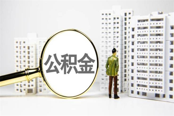 太康公积金提取（公积金提取方法）