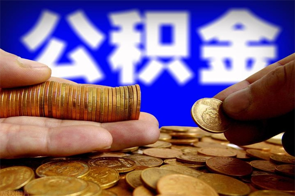 太康贷款还完怎么取公积金（还完贷款后公积金能取出来吗）