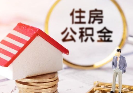 太康贷款还完怎么取公积金（还完贷款后公积金能取出来吗）