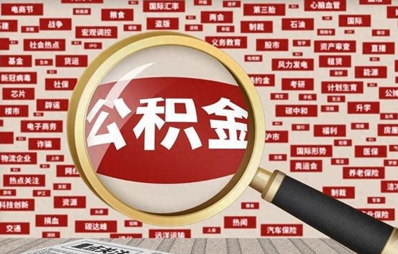 太康济南封存的住房公积金如何提取（济南公积金提取新政策）